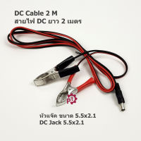 สายคีบแบตเตอรี่ สายไฟ DC 12V พัดลมโซล่าเซลล์ พัดลม 12 โวลต์ อะไหล่สายคีบแบต