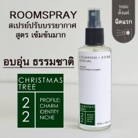 Littlehouse Room Spray สูตรเข้มข้น 85 ml กลิ่น Christmas-tree สเปรย์หอมกระจายกลิ่น