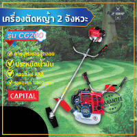 เครื่องตัดหญ้าเบนซิน 2 จังหวะ  CG-260  CAPITAL