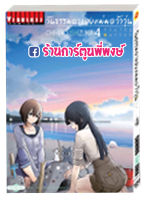 วันธรรมดาของแม่มดว้าวุ่น เล่ม 4 หนังสือ การ์ตูน มังงะ วันธรรมดา ของ แม่มดว้าวุ่น แม่มด Flying Witch