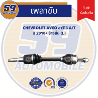 เพลาขับ CHEVROLET AVEO อาวีโอ (ปี 2010++) A/T ข้างสั้น (LH)