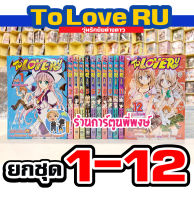 TO LOVE RU วุ่นรักยัยต่างดาว ยกชุด 1-12  หนังสือ การ์ตูน มังงะ Kentaro Yabuki Saki Hasemi ทูเลิฟรู tolove smm