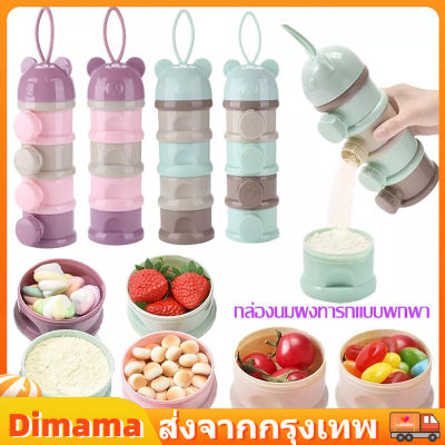 【Dimama】COD 3/4 ชั้น กล่องนมผง กล่องนมผงทารกแบบพกพา ความจุสูง นมผงสามารถเทจากด้านข้าง