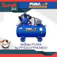 PUMA ชุดปั๊มลม รุ่น  PP320-PPM380V