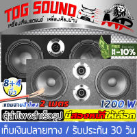 TOG SOUND ตู้ลำโพงสำเร็จรูป 8นิ้ว 1200W【มี 2ชุดให้เลือก】 ตู้ลำโพงเปล่า 8นิ้ว + ลำโพง 8 นิ้ว + ทวิตเตอร์แหลมจาน 4นิ้ว ตู้สำเร็จรูปพร้อมใช้งาน ตู้ลำโพงประกอบ 8นิ้ว ตู้ประกอบ 8นิ้ว เสียงกลาง 8 นิ้ว ลำโพงติดรถยนต์ ลำโพงบ้าน ตู้ลำโพงรถยนต์ ตู้ลำโพงกลางแจ้ง