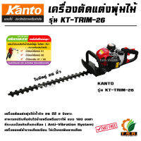 เครื่องตัดแต่งกิ่ง KANTO รุ่นKT-TRIM-26  ใบมีดคู่ 26 นิ้ว เครื่องตัดแต่งกิ่งไม้ /เครื่องตัดแต่งพุ่มไม้