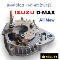 แผงไดโอด D-MAX All New พร้อมฝาหลังไดชาร์จ ใช้กับ อิซูซุ ดีแม็กซ์ ออนิว ปี 2012-2017 เครื่อง 4JJ1 ISUZU D-MAX ALL NEW (ได ND )