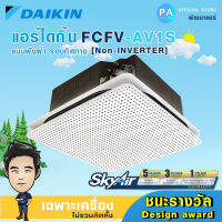 แอร์ฝังฝ้า DAIKIN รุ่น FCFV-AV1S กระจายลมรอบทิศทาง Non Inverter ชนะรางวัล Design award