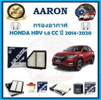 กรองอากาศ ยี่ห้อ AARON รุ่น HONDA HRV 1.8 CC ปี 2014-2020 (โปรส่งฟรี)