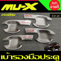 เบ้ารองมือ เบ้าเปิดประตู ถาดรองมือ ลายคาร์บอนโลโก้แดง อีซูซุ มูเอ็กซ์ Isuzu Mu-x Mux 2021 2022 2023 2024 2025 ใส่ร่วมกันได้ทุกปีที่ระบุ RI