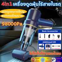 ของแท้100 %?เครื่องดูดฝุ่นไร้สาย ใช้ได้ทั้งที่บ้านและในรถ 4in1เครื่องดูดฝุ่นในรถ 98000Pa พลังดูดซุปเปอร์ ใช้ได้เปียกและแห้ง ที่ดูดฝุ่นในรถยนต์ เครื่องดูดฝุ่นรถ เครื่องดูดในรถ เครื่องดูดฝุ่นเล็กๆ เครื่องดูดฝุ่นบ้าน vacuum cleaner