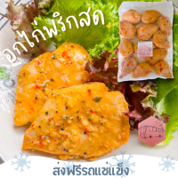 ❄️ส่งฟรีรถแช่แข็ง❄️ อกไก่นุ่มพริกสด CP แบบเดียวกับร้านสะดวกซื้อ ตกชิ้นล่ะ 17. ?ชิ้นต่อไปลด 100 บาททุกชิ้น?