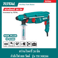 TOTAL สว่านโรตารี่ 26 mm กำลัง 800 วัตต์ รุ่น TH 308266