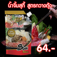 น้ำจิ้มสุกี้ สูตรกวางตุ้ง ขนาด 500 กรัม Pure foods ตราเพียวฟู้ดส์ PURESQUARE SHOP