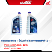 HondaProtechGold 4T น้ำมันเครื่องกึ่งสังเคราะห์รถฮอนด้าแท้ 4T ขนาด1ลิตร (ฝาน้ำเงิน) สำหรับรถรุ่นเกียร์ธรรมดา รหัสสินค้า 08233-2MAK1LT3