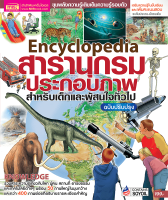 หนังสือสารานุกรมประกอบภาพ Encyclopedia  สำหรับเด็กและผู้สนใจทั่วไป