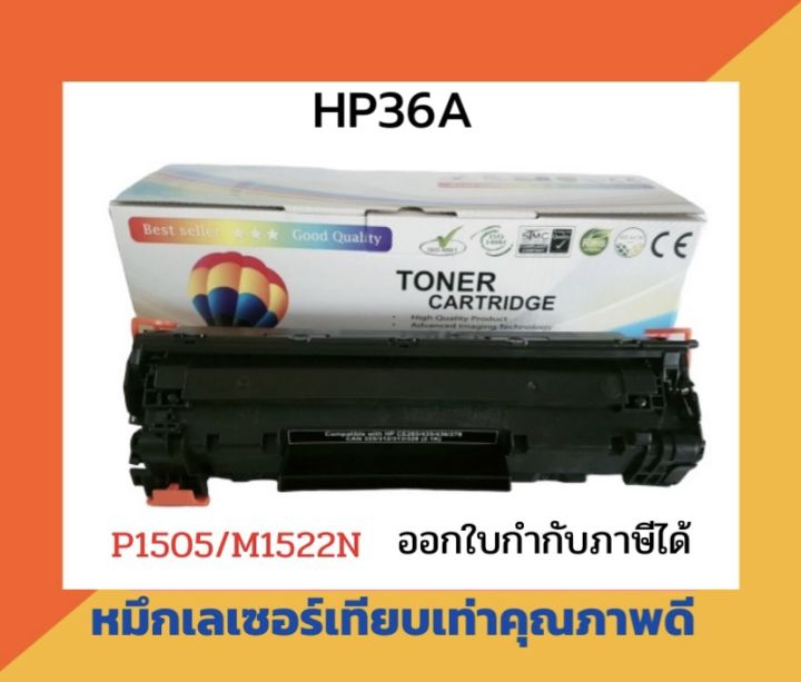 ตลับหมึกเทียบเท่า-รุ่น-hp36a-สำหรับ-hp-laserjet-p1505-p1505n-m1120mfp