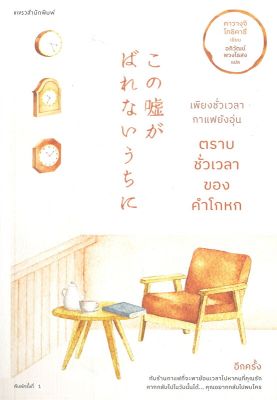 [พร้อมส่ง]หนังสือเพียงชั่วเวลากาแฟยังอุ่น ตราบชั่วเวลาฯ#วรรณกรรมแปล,คาวางุจิ โทชิคาซึ (Toshikazu Kawaguchi),สนพ.แพรวสำนั
