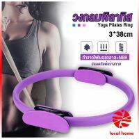 Local home วงกลมโยคะ Pilates วงกลมพิลาทิส อุปกรณ์ช่วยลดน้ำหนัก Pilates Yoga Ring