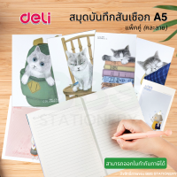 (แพ็คคู่) สมุดโน๊ตสันเชือก DELI แบบมีเส้น ขนาดA5 (210x148mm) มี 40 แผ่น (คละลาย) สมุด สมุดสันห่วง เครื่องเขียน