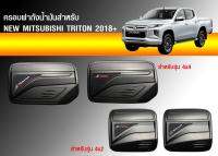 ฝาถัง  TRITION ALL NEW 2018 ดำด้าน 2 ประตู และ 4ประตู