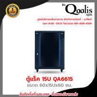 ตู้ Rack Qoolis รุ่น 15U QA6615 ขนาด 60x15Ux60 CM สีดำ มีพัดลม 4 ตัว และ ถาด 2