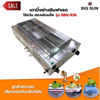 เมืองนนท์แก๊ส  BIGSUN เตาย่าง ใช้แก๊ส ไร้ควัน สแตนเลส BBQ-936 ขนาดตะแกรง 30X64 ซม.