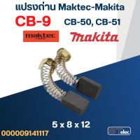 แปรงถ่าน Makita CB9, CB50, CB51(Specเดียวกัน) เช่น 1900B, 3700, N3701, 4100, 4300BA, 5601, 6020, 6300B, 8419 เป็นต้น #1