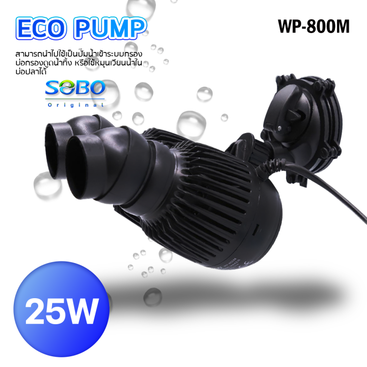 sobo-wave-maker-wp-800m-ปั้มน้ำ-เครื่องทำคลื่นตู้ปลาทะเล-เหมาะกับตู้ขนาด-48-72-นิ้ว