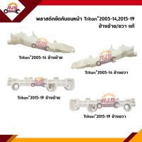 (แท้?%) พลาสติกยึดกันชน หน้า / กิ๊บล๊อคกันชนหน้า Mitsubishi Triton ปี 2005-2014,Triton ปี 2015-2019