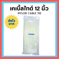 พร้อมส่ง‼️ เคเบิ้ลไทด์ 12 นิ้ว 100 ชิ้น 1000ชิ้น CABLE TIE SIZE 4x300 MM 1000ชิ้น