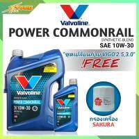 ชุดพร้อมเปลี่ยนถ่าย VIGO 2.5,3.0 น้ำมันเครื่องดีเซล  Valvoline Power Commonrail 10W-30 ขนาด6+1L. กึ่งสังเคราะห์ แถมฟรี! (กรองเครื่อง 1ลูก ซากุระ)