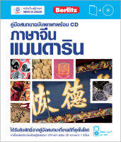 คู่มือสนทนาฉบับพกพา ภาษาจีนแมนดาริน พร้อม CD BY DKTODAY