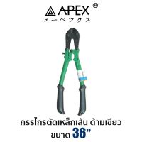 APEX กรรไกรตัดเหล็กเส้น ด้ามเขียว 36"