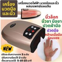 เครื่องนวดมือไฟฟ้า#เครื่องนวดมือไฟฟ้าแบบบีบ#เครื่องนวดคลายกล้ามเนื้อมือ#เครื่องนวดมมือ