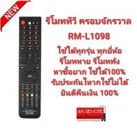 รีโมท TV ครอบจักรวาล RM-L1098 ใช้ได้ทุกยี่ห้อ