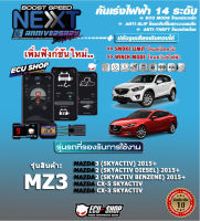 คันเร่งไฟฟ้า BOOST SPEED NEXT 16th - MZ3 (Mazda2/ 3 Skyactiv2015+(Diesel/Benzine), CX-5,CX-30) ตรงรุ่น ปรับ 14 ระดับ ECO/กันขโมย/ตั้งเดินหอบ/ปิดควัน และอื่นๆ เชื่อมต่อมือถือได้