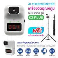 เครื่องวัดอุณหภูมิ รุ่น K3+ K3plus แถมฟรี ขาตั้งสูง 2.1 เมตร วัดศีรษะหรือข้อมือ แบบอินฟาเรดอัตโนมัติ เครื่องวัดไข้  BIG SALESALE