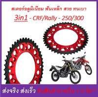 สเตอร์อลูมิเนียม หลัง 43 45, 48, 50, 52 ฟัน  CRF250-300-250r-450r และ Rally250-300 และอื่นๆ -โซ่ขนาด 520