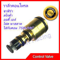 2 วาล์วคอนโทรล เซฟโรเลต ซาฟีร่า / สโกด้า / ออดี้ เอ4 / โฟค พาสสาท ใส่กับคอม 7SBU16C วาล์วคอมแอร์ คอนโทรลวาล์ว Control valve compresor Chevrolet Zafira / Skoda / Audi A4