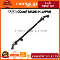 555 คันส่งอันกลาง ISUZU TFR 4WD RODEO (1อัน) ญี่ปุ่นแท้100% (SC5331).**ราคาขายส่ง ถูกที่สุด MADE IN JAPAN**