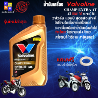 น้ำมันเครื่อง มอเตอร์ไซค์ น้ำมันเครื่อง Valvoline CHAMP Extra 10W-30 4T 0.8L วาโวลีน แชมป์ สูตรสังเคาะห์ สำหรับรถจักรยานยนต์ 4 จังหวะ แถมฟรี แหวนน้ำมัน