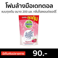 ?ขายดี? โฟมล้างมือ Dettol แบบถุงเติม ขนาด 200 มล. กลิ่นโรสแอนด์เชอร์รี่ - โฟมล้างมือเดทตอล สบู่เหลวล้างมือ สบู่ล้างมือ สบู่โฟมล้างมือ น้ำยาล้างมือ สบู่เหลวล้างมือพกพา สบู่ล้างมือพกพา สบู่ล้างมือฆ่าเชื้อโรค hand wash foam magic hand wash