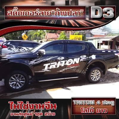 สติ๊กเกอร์ติดรถ รถกระบะ สติ๊กเกอร์ลายโคลนก้างปลา D3 mitsubishi-triton โลโก้ TRITON หรือสามารถแจ้งรุ่นอื่นๆ (1ชุด 2ข้าง) งานโรงงานไทย เกรด A