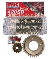 โซ่สเตอร์ เวฟ125รุ่นแรก-2012/MSX/เวฟ110-ไอ/ดรีม110ไอ-ไฟเหลี่ยม โซ่420-14-34(สเตอร์ไทเท)1ชุด3ชิ้น(dm+kvn+rk)