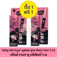 1 แถม 1 Cathy doll Super eyelash glue Black Color 5 ml.เคที่ดอลล์ อายแลช กลู แบล็คคัลเลอร์ 5 มล.