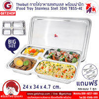 Thaibull ถาดอาหาร ถาดใส่อาหาร ถาดหลุมสแตนเลส 4 ช่อง พร้อมฝาปิด Food tray TBSS-4E (Stainless Stell 304)