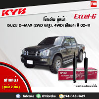 KYB โช๊คอัพหน้า 1 คู่ ISUZU DMAX D-MAX 4WD ปี 2002-2011 hilander อิซูซุ ดีแมกซ์ 4x4 ไฮแลนเดอร์(4x2ยกสูง) kayaba excel-g คายาบ้า เอ็กซ์เซลจี