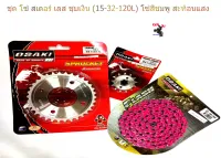 ชุด โซ่ สเตอร์ เลส ชุบเงิน ( 15-32-120L โซ่สีชมพูสะท้อนแสง ) OSAKI แท้ เบอร์ 420 สำหรับรถ WAVE125S WAVE125R WAVE110i รุ่นแรก-2018 WAVE125I รุ่นแรก-2017 MSX125 W100S 2005-2008 U-BOXDREAM125 MSX125 DREAM SUPERCUP 2016-2017 ไฟหน้าเหลี่ยม DEMON125 เวฟ110i เวฟ