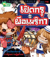 Monkey Books เปิดกรุผีอเมริกา NO.178 ชุดอัจฉริยะเรียกพี่ (มังกี้บุ๊กส์)